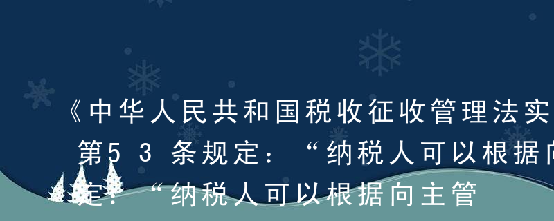 《中华人民共和国税收征收管理法实施细则》第53条规定：“纳税人可以根据向主管税务机关提出与其