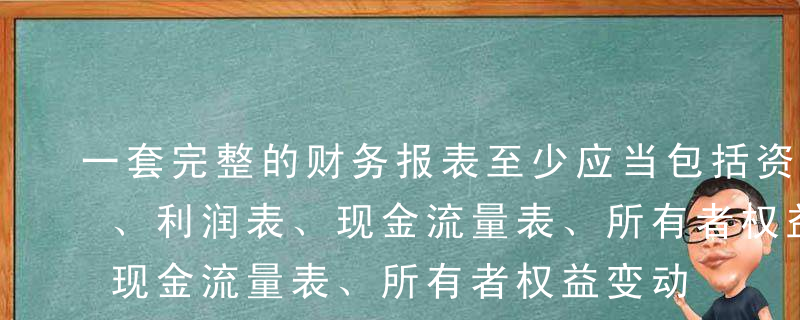 一套完整的财务报表至少应当包括资产负债表、利润表、现金流量表、所有者权益变动表。（  ）A正