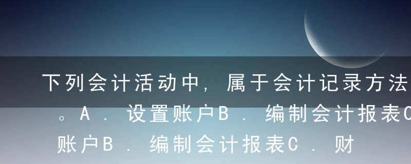 下列会计活动中,属于会计记录方法的是（）。
A.设置账户
B.编制会计报表
C.财务分析
D.预算管理