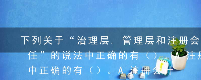 下列关于“治理层.管理层和注册会计师的责任”的说法中正确的有（）。A注册会计师有责任按照审计