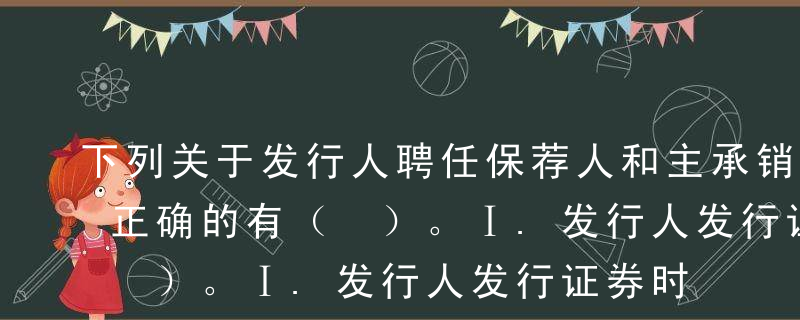 下列关于发行人聘任保荐人和主承销商的说法正确的有（ ）。Ⅰ.发行人发行证券时，可以聘任2个主