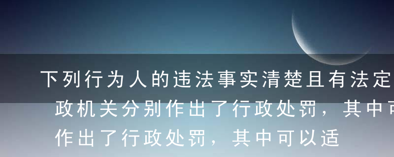 下列行为人的违法事实清楚且有法定依据，行政机关分别作出了行政处罚，其中可以适用简易程序的是