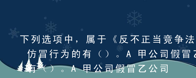 下列选项中，属于《反不正当竞争法》禁止的仿冒行为的有（）。A甲公司假冒乙公司的注册商标B丙公