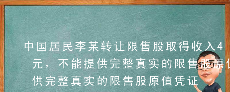 中国居民李某转让限售股取得收入40000元，不能提供完整真实的限售股原值凭证，则李莱应纳个人所