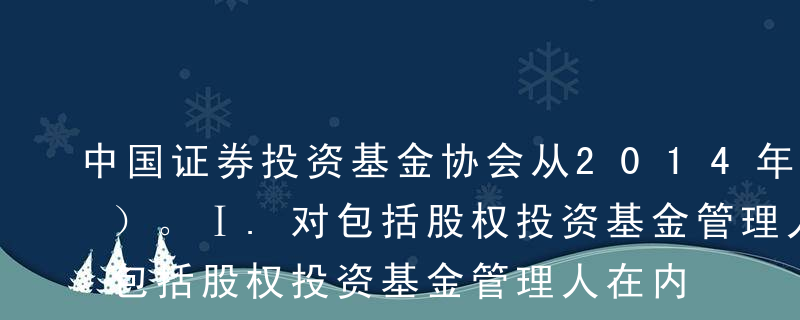 中国证券投资基金协会从2014年开始（ ）。Ⅰ.对包括股权投资基金管理人在内的私募基金进行登记Ⅱ