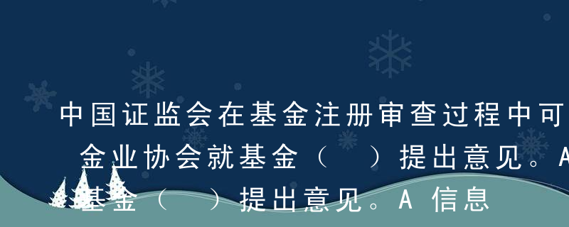 中国证监会在基金注册审查过程中可以委托基金业协会就基金（ ）提出意见。A信息披露文件合规牲B