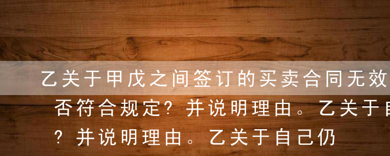 乙关于甲戊之间签订的买卖合同无效的观点是否符合规定?并说明理由。乙关于自己仍为机床所有权人