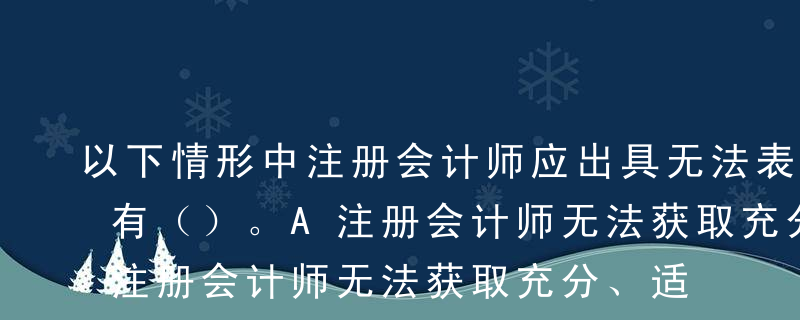 以下情形中注册会计师应出具无法表示意见的有（）。A注册会计师无法获取充分、适当的审计证据，