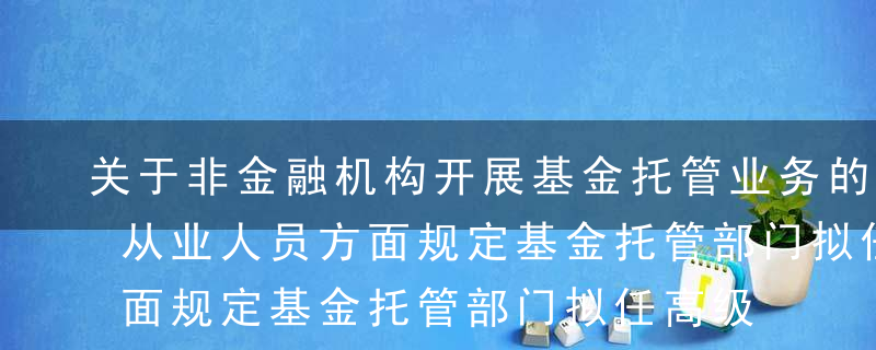 关于非金融机构开展基金托管业务的条件，在从业人员方面规定基金托管部门拟任高级管理人员符合法