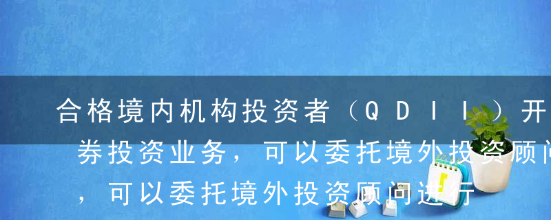 合格境内机构投资者（QDII）开展境外证券投资业务，可以委托境外投资顾问进行境外证券投资也可以