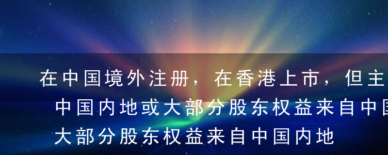 在中国境外注册，在香港上市，但主要业务在中国内地或大部分股东权益来自中国内地的股票称为（ 