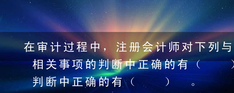 在审计过程中，注册会计师对下列与审计抽样相关事项的判断中正确的有（  ） 。A在细节测试的统计