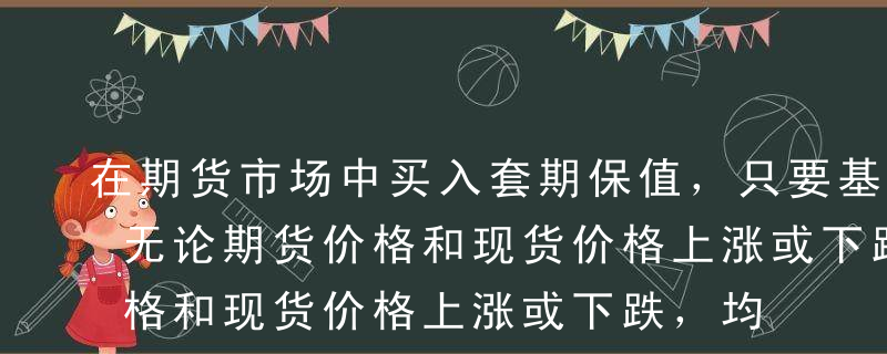 在期货市场中买入套期保值，只要基差走强，无论期货价格和现货价格上涨或下跌，均可使保值者出现