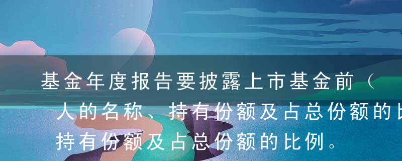 基金年度报告要披露上市基金前（ ）名持有人的名称、持有份额及占总份额的比例。A10B20C5D3