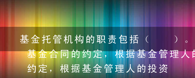 基金托管机构的职责包括（  ）。Ⅰ.按照基金合同的约定，根据基金管理人的投资指令，及时办理清