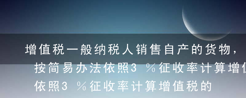 增值税一般纳税人销售自产的货物，不能选择按简易办法依照3％征收率计算增值税的是（ ）。A居民