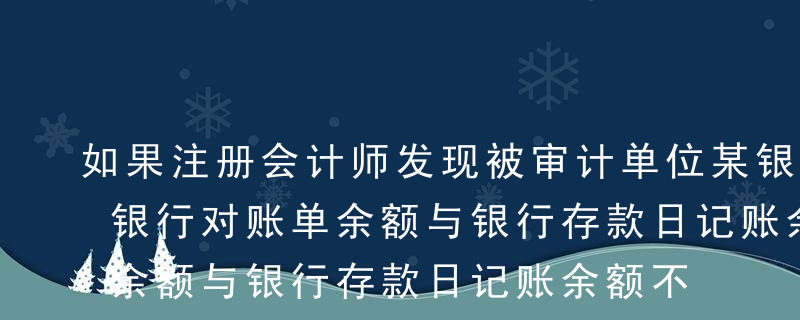 如果注册会计师发现被审计单位某银行账户的银行对账单余额与银行存款日记账余额不符,下列拟实施