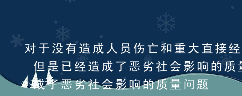 对于没有造成人员伤亡和重大直接经济损失，但是已经造成了恶劣社会影响的质量问题的处理原则是（