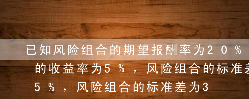 已知风险组合的期望报酬率为20%，国库券的收益率为5%，风险组合的标准差为30%，则资本市场线的斜