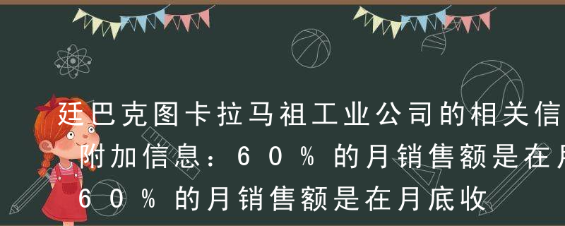 廷巴克图卡拉马祖工业公司的相关信息如下：附加信息：60%的月销售额是在月底收集；剩下的40%在下