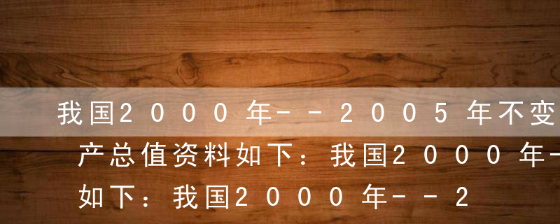 我国2000年--2005年不变价国内生产总值资料如下：我国2000年--2005年期间不变价国内生产总值累计