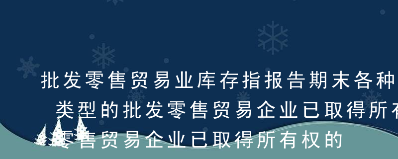 批发零售贸易业库存指报告期末各种登记注册类型的批发零售贸易企业已取得所有权的商品。（）A错B