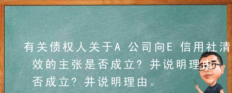 有关债权人关于A公司向E信用社清偿行为无效的主张是否成立?并说明理由。