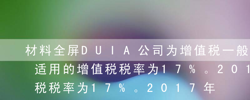 材料全屏DUIA公司为增值税一般纳税人，适用的增值税税率为17%。2017年12月1日各损益类科目累计发