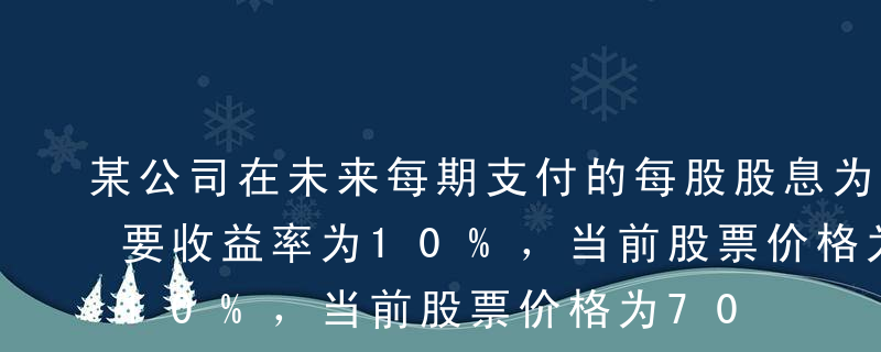 某公司在未来每期支付的每股股息为9元，必要收益率为10%，当前股票价格为70元，则在股价决定的零