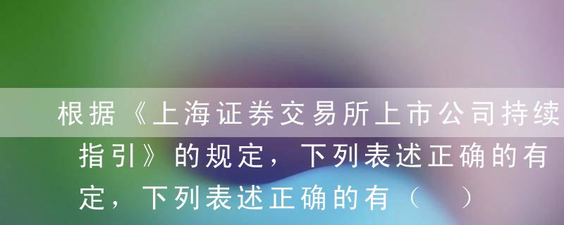 根据《上海证券交易所上市公司持续督导工作指引》的规定，下列表述正确的有（ ）。Ⅰ.保荐人对上