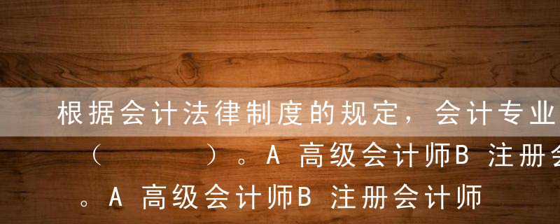 根据会计法律制度的规定，会计专业职务包括（   ）。A高级会计师B注册会计师C会计师D总会计师