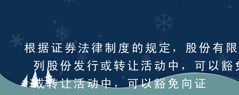 根据证券法律制度的规定，股份有限公司的下列股份发行或转让活动中，可以豁免向证监会申请核准的