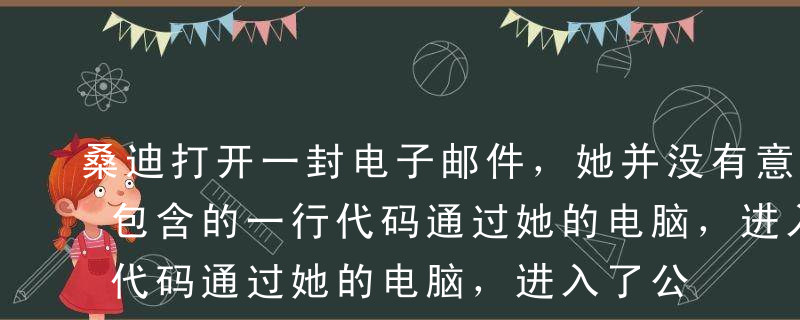 桑迪打开一封电子邮件，她并没有意识到其中包含的一行代码通过她的电脑，进入了公司的局域网（LA