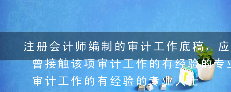 注册会计师编制的审计工作底稿，应当使得未曾接触该项审计工作的有经验的专业人士清楚了解相关事