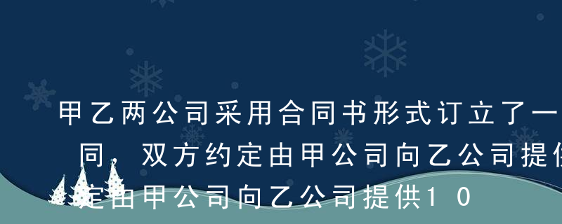 甲乙两公司采用合同书形式订立了一份买卖合同，双方约定由甲公司向乙公司提供100台精密仪器，甲