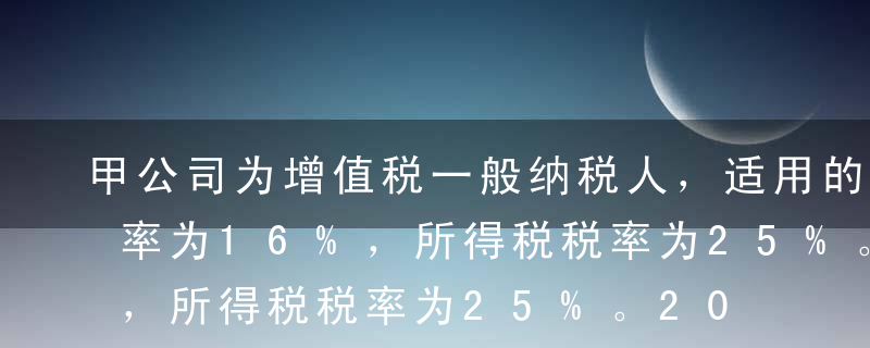 甲公司为增值税一般纳税人，适用的增值税税率为16%，所得税税率为25%。2017年初“预计负债—预计