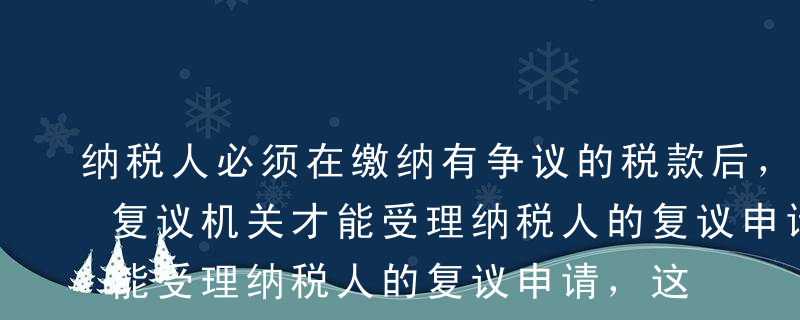 纳税人必须在缴纳有争议的税款后，税务行政复议机关才能受理纳税人的复议申请，这体现了税法适用