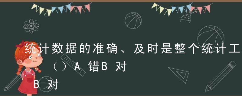 统计数据的准确、及时是整个统计工作的灵魂。（）A错B对