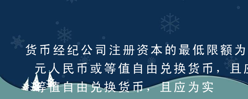 货币经纪公司注册资本的最低限额为（ ）万元人民币或等值自由兑换货币，且应为实缴货币资本。[20