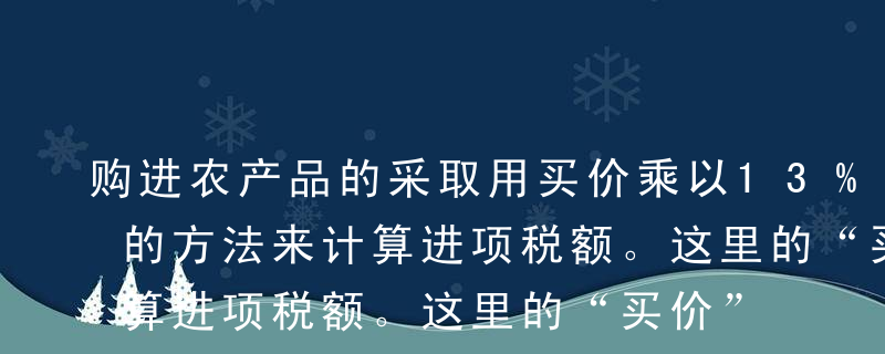 购进农产品的采取用买价乘以13%的扣除率的方法来计算进项税额。这里的“买价”包括：（）。A普通