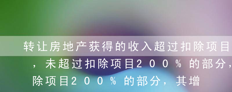 转让房地产获得的收入超过扣除项目150%，未超过扣除项目200%的部分，其增值额适用税率为（）。A3