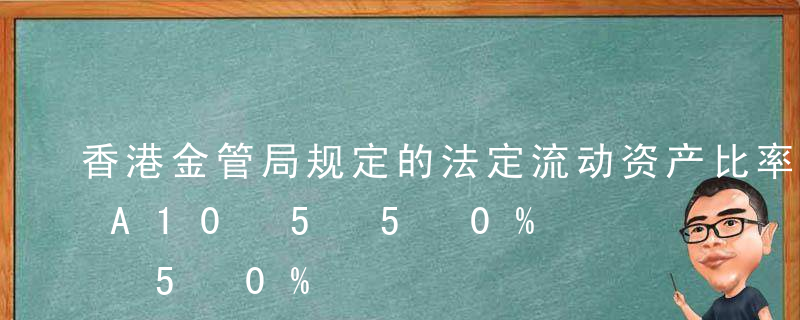 香港金管局规定的法定流动资产比率为（）。A10%B15%C25%D40%