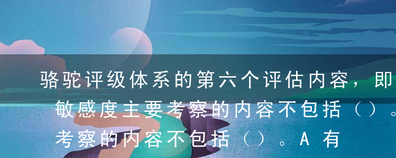 骆驼评级体系的第六个评估内容，即市场风险敏感度主要考察的内容不包括（）。A有问题放贷与基础