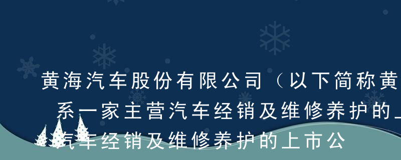 黄海汽车股份有限公司（以下简称黄海汽车）系一家主营汽车经销及维修养护的上市公司 。注册会计