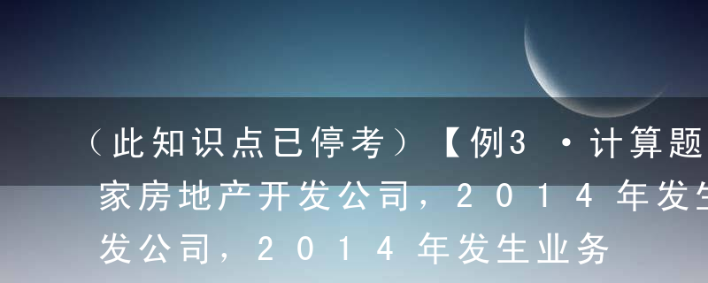 （此知识点已停考）【例3·计算题】某市一家房地产开发公司，2014年发生业务如下：（1）通过竞拍