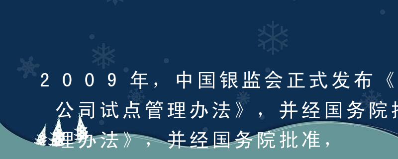 2009年，中国银监会正式发布《消费金融公司试点管理办法》，并经国务院批准，在（）各设立一家消