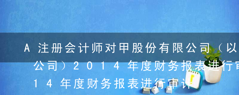 A注册会计师对甲股份有限公司（以下简称甲公司）2014年度财务报表进行审计 。在编制审计计划时，