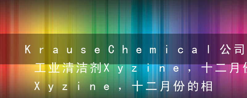 KrauseChemical公司生产一种工业清洁剂Xyzine，十二月份的相关数据如下。产品流物理单位完工并转